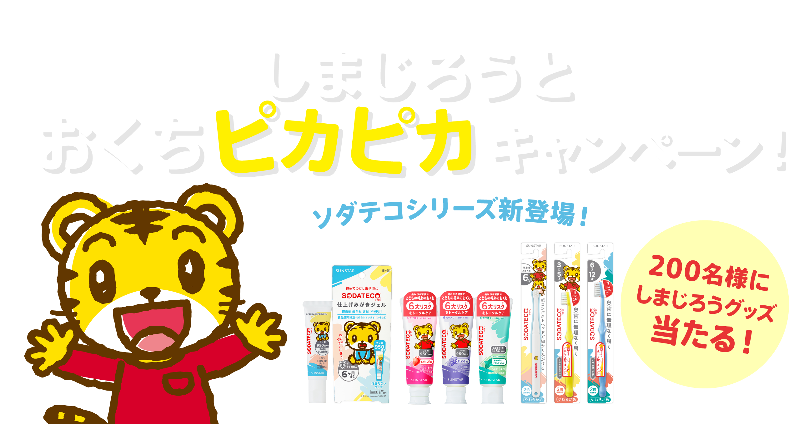 しまじろうとおくちピカピカキャンペーン！